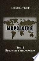 Мирология. Том I. Введение в мирологию