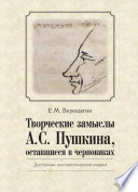 Творческие замыслы А.С. Пушкина, оставшиеся в черновиках. Доступные текстологические очерки