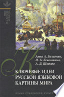 Ключевые идеи русской языковой картины мира