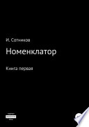 Номенклатор. Книга первая