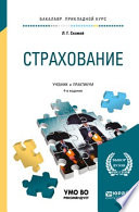 Страхование 4-е изд., пер. и доп. Учебник и практикум для прикладного бакалавриата