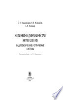 Нелинейно-динамическая криптология. Радиофизические и оптические системы