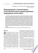 Моделирование и количественно-качественный анализ распространенных защищенных систем связи