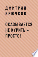 Оказывается не курить – просто!