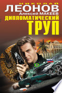 Дипломатический труп