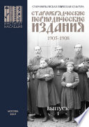 Старообрядческая певческая культура. Выпуск 1. Старообрядческие периодические издания 1905–1908 гг.