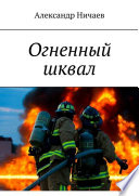 Огненный шквал