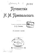 Путешествія Н.М. Пржевальскаго