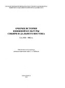 Очерки истории книжной культуры Сибири и Дальнего Востока