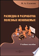 Разведка и разработка полезных ископаемых