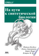 На пути к синтетической биологии