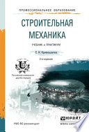 Строительная механика 2-е изд. Учебник и практикум для прикладного бакалавриата