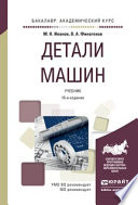 Детали машин 16-е изд., испр. и доп. Учебник для академического бакалавриата