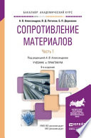 Сопротивление материалов в 2 ч. Часть 1 9-е изд., пер. и доп. Учебник и практикум для академического бакалавриата