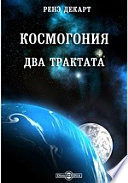 Космогония. Два трактата