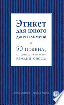 Этикет для юного джентльмена. 50 правил, которые должен знать каждый юноша