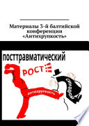 Материалы 3-й балтийской конференции «Антихрупкость». 5—8 мая 2017, Калининград