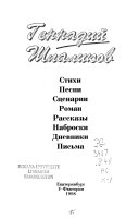 Стихи, песни, сценарии, роман, рассказы, наброски, дневники, письма