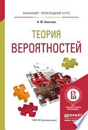 Теория вероятностей. Учебное пособие для прикладного бакалавриата