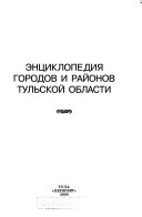 Энциклопедия городов и районов Тульской области