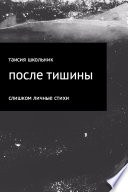 После тишины