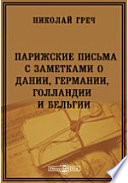 Парижские письма с заметками о Дании, Германии, Голландии и Бельгии
