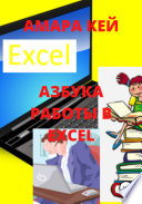 Азбука работы в Excel