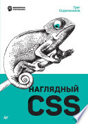 Наглядный CSS