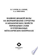 Влияние жидкой фазы на формирование структуры и механических свойств переходных слоев в гетерофазных металлических материалах