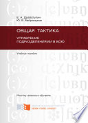 Общая тактика. Управление подразделениями в бою