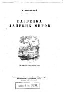 Разведка далеких миров