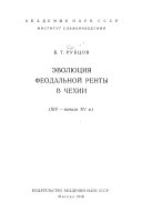 Эволюция феодальной ренты в Чехии (XIV-начало XV v.).