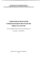 Современная филология в международном пространстве языка и культуры