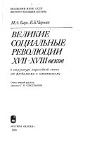 Великие социальные революции XVII-XVIII веков