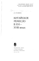 Китайское ремесло в XVI-XVIII веках