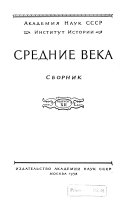 Средние века