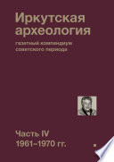 Иркутская археология: газетный компендиум советского периода. Часть IV. 1961-1970 гг.