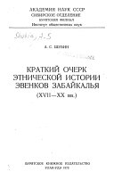 Краткий очерк этнической истории эвенков Забайкалья