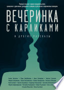 Вечеринка с карликами. И другие рассказы