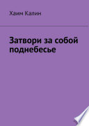 Затвори за собой поднебесье