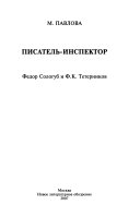 Писатель-инспектор