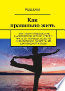 Как правильно жить. Практикум приближения к абсолютной истине. Серия 2. Часть 10. Аюрведа. Болезни цивилизации. Заболевания щитовидной железы