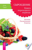 Сыроедение. Книга переходного периода. Дневник. Рекомендации. Рецепты