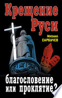 Крещение Руси – благословение или проклятие?