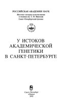 U istokov akademicheskoĭ genetiki v Sankt-Peterburge