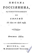 Письма Россіянина путешествовавшаго по Европѣ съ 1802 по 1806 годъ..