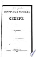 Историческое обозрѣніе Сибири