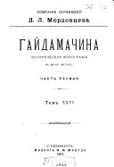 Sobranīe sochinenīĭ D.L. Mordovt︠s︡eva: Gaĭdamachina, ch. 1-2. Bi︠e︡glyĭ korolʹ. Novye li︠u︡di. T︠S︡arʹ bez t︠s︡arstva (t. 26-30)