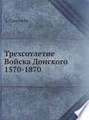 Трехсотлетие Войска Донского 1570-1870