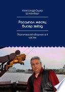 Рассыпал месяц бисер звёзд. Поэтический сборник в 4 частях